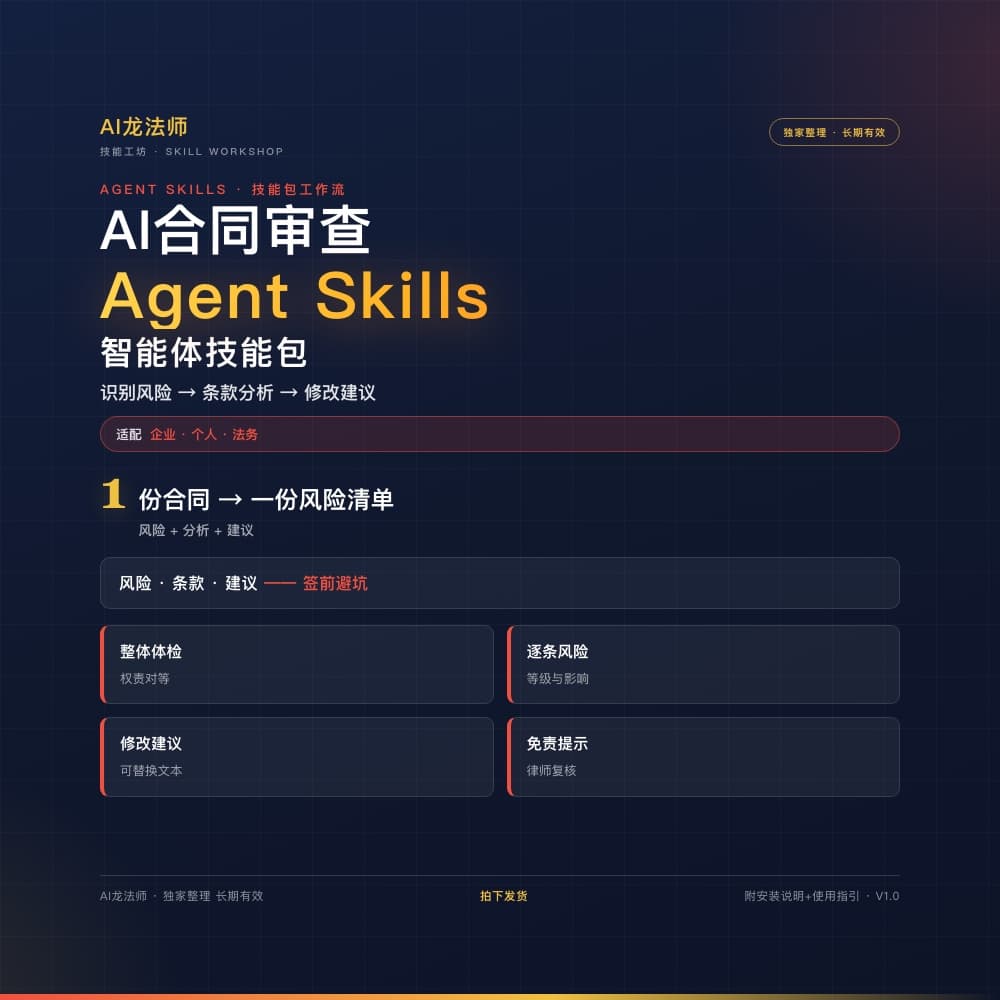 078 AI 合同审查 Agent（识别风险 → 条款分析 → 修改建议） 商品图