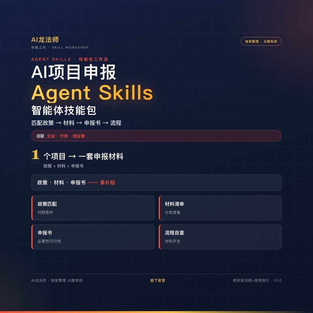 072 AI 项目申报 Agent（匹配政策 → 材料准备 → 申报书 → 流程） 商品图