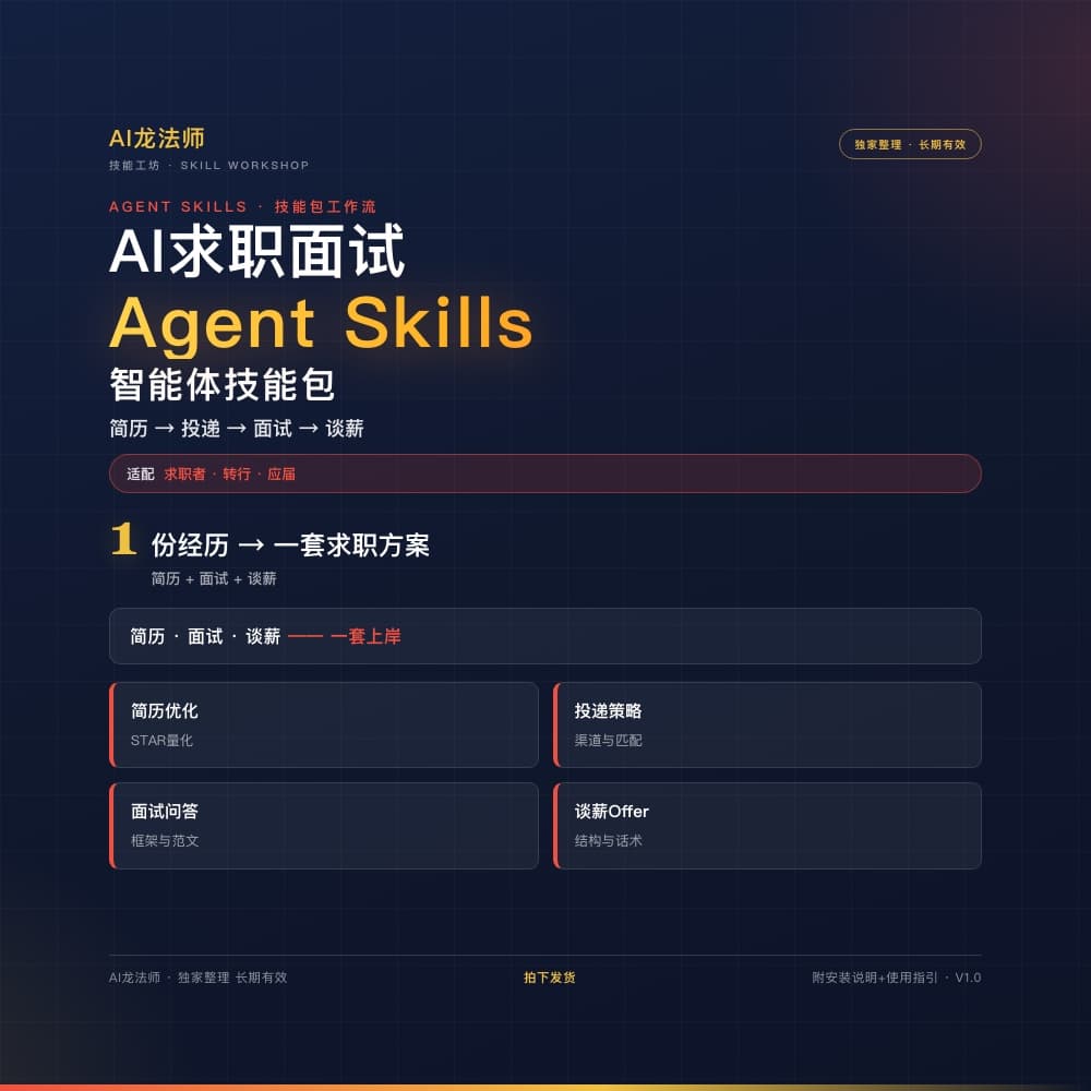 076 AI 求职面试 Agent（简历 → 投递 → 面试 → 谈薪） 商品主图